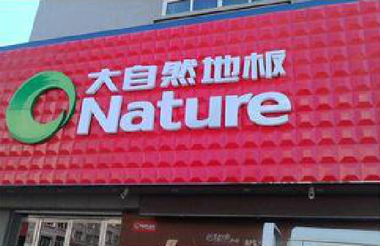 宣威门头招牌制作就选最合适的材料。