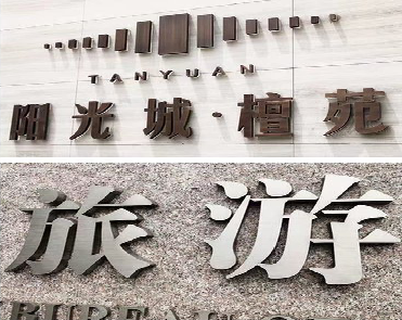 宣威日常生活中常见的广告金属字。