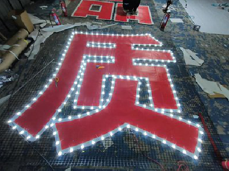 宣威挂网发光字的制作流程。