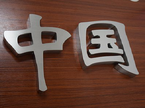 宣威拉丝不锈钢字的特点。