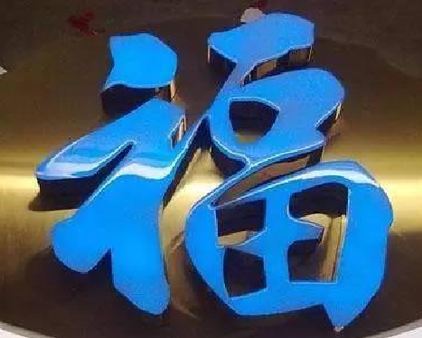 宣威树脂字发黄或坏了，自己怎么修？